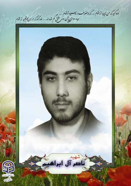 عکس شهید ناصر آل ابراهیم فتیده