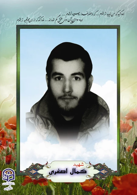 شهید کمال اصغری 2