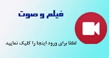 فیلم و صوت