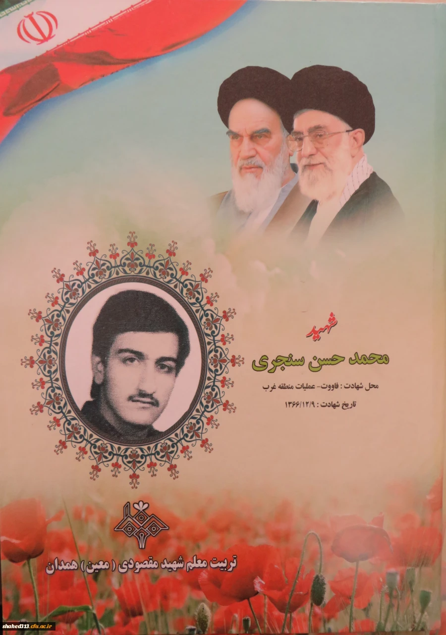 شهیدمحمدحسن سنجری 2