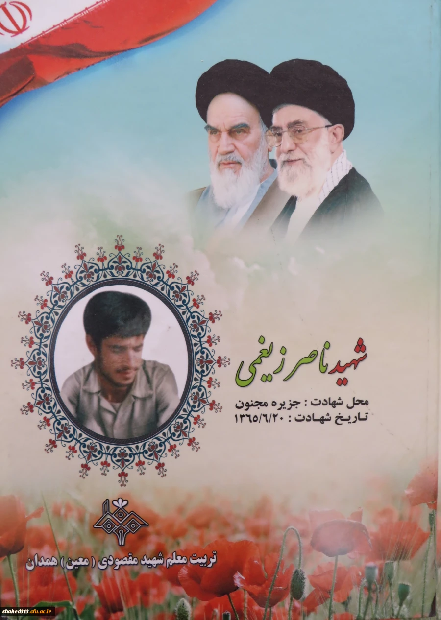 شهید ناصر زیغمی 7