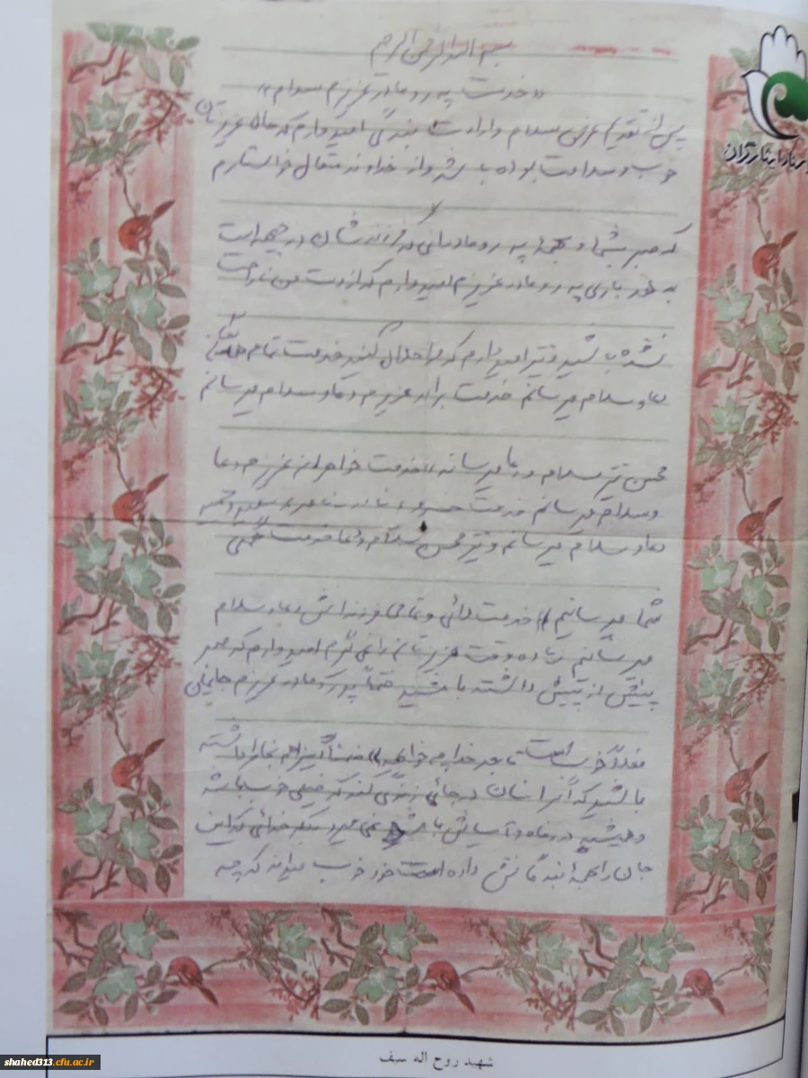 شهید روح اله سیف 7