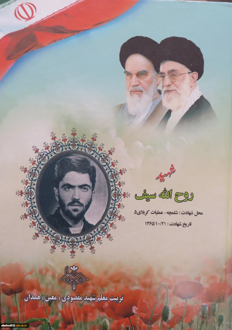 شهید روح اله سیف 13