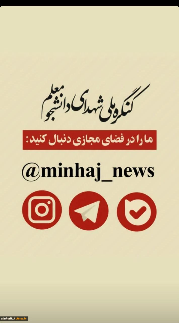 آدرس فضای مجازی  کنگره شهدای دانشجو معلم