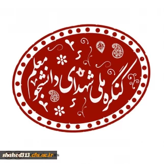 کنگره شهدای دانشجو معلم