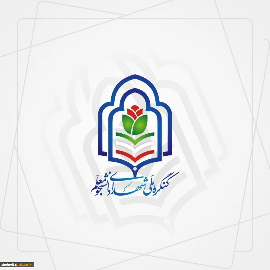 لوگوی رسمی کنگره شهدای دانشجو معلم