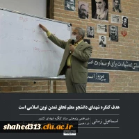 هدف کنگره شهدای دانشجو معلم تحقق تمدن نوین اسلامی است.

