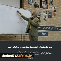 هدف کنگره شهدای دانشجو معلم تحقق تمدن نوین اسلامی است. 2