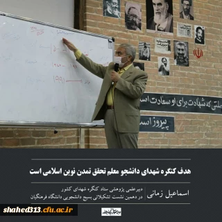 هدف کنگره شهدای دانشجو معلم تحقق تمدن نوین اسلامی است.