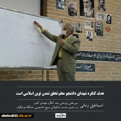 هدف کنگره شهدای دانشجو معلم تحقق تمدن نوین اسلامی است.