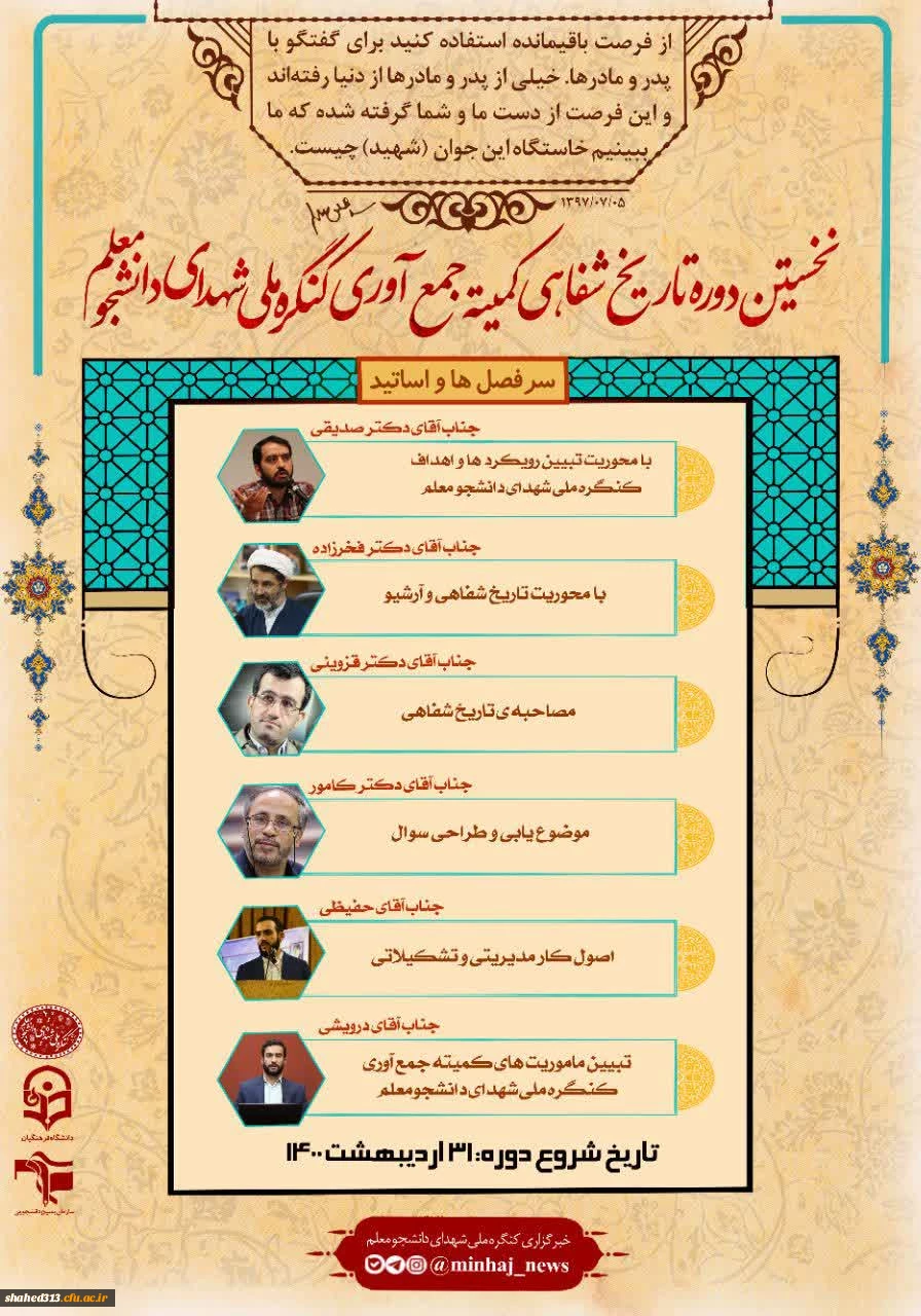 اولین دوره توانمند سازی سرگروه های کمیته جمع آوری کنگره ملی شهدای دانشجو معلم
 2