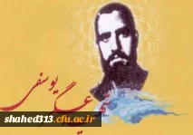 شهید عسگر یوسفی میاب