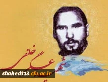 شهید عسگر خلفی