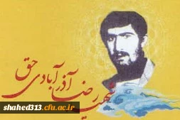 شهید رضا آذر آبادی حق
