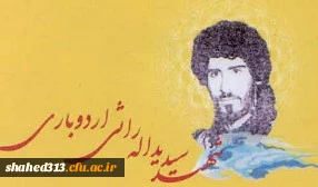 شهید سید یداله راثی اردوباری 