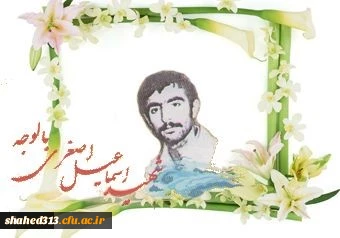 شهید اسماعیل اصغری بالوجه 