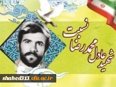 شهید عادل محمدرضا نسب 