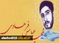شهید عباس فرهادی 